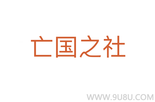 亡國之社