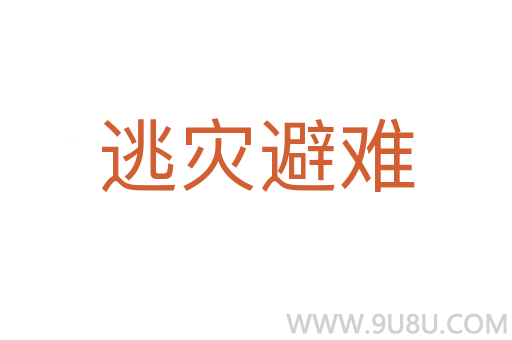 逃災避難
