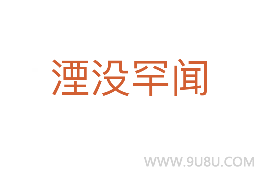 湮沒罕聞