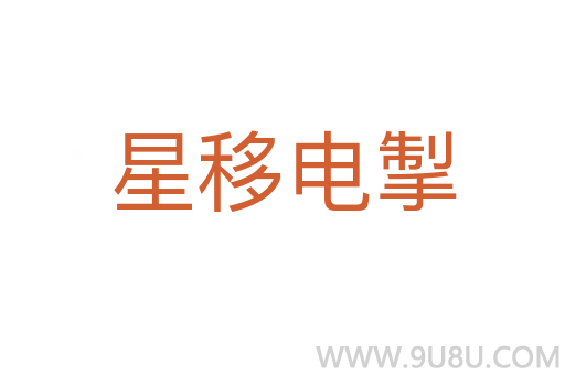 星移電掣