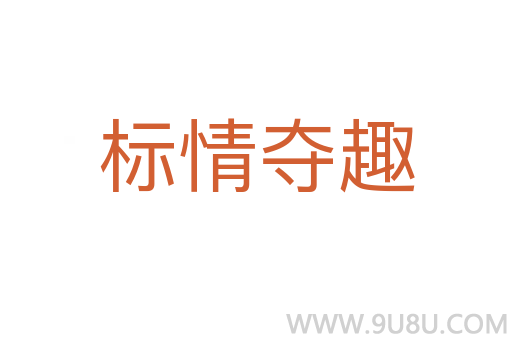 標情奪趣