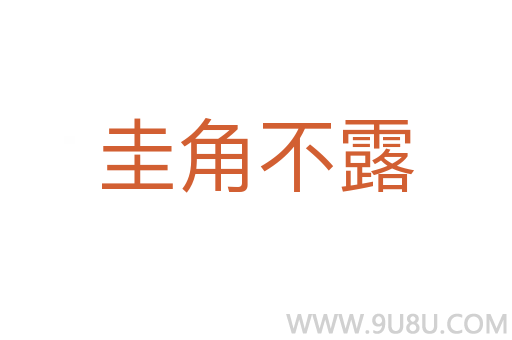 圭角不露