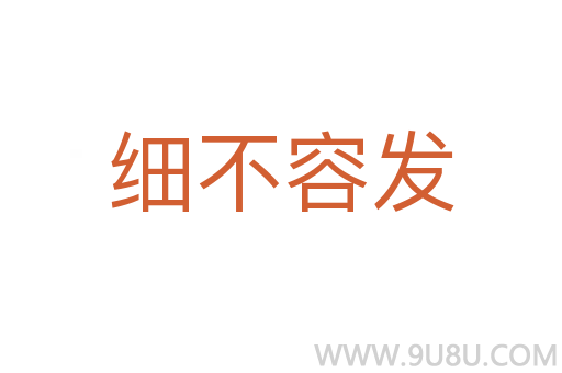 細不容發