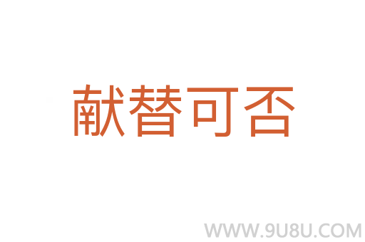 獻替可否