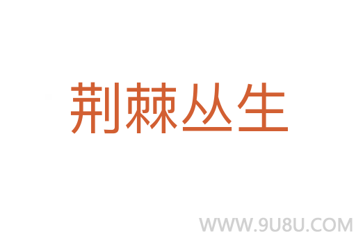 荊棘叢生