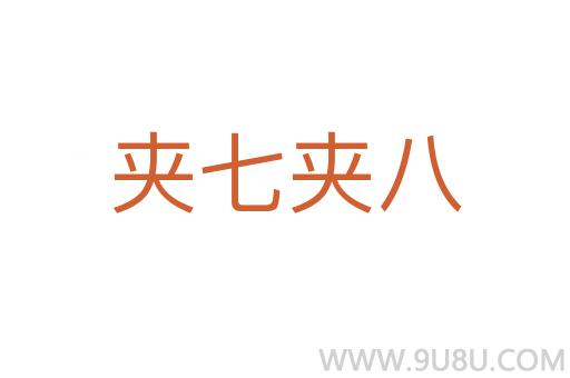 夾七夾八