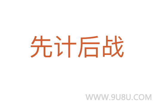 先計后戰