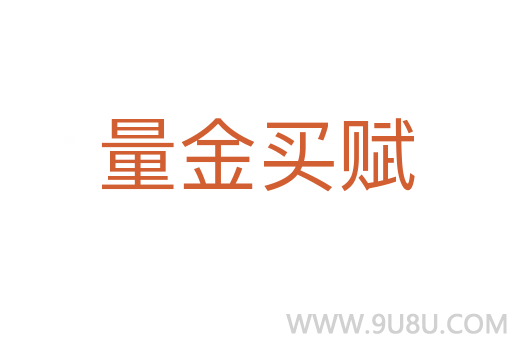 量金買賦