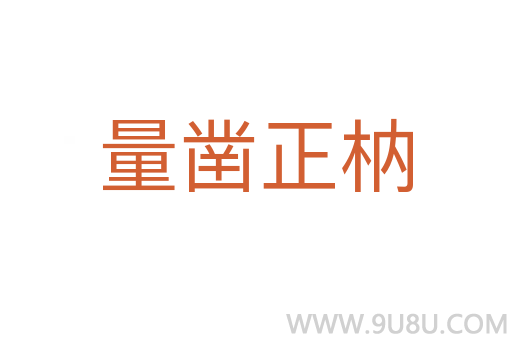 量鑿正枘