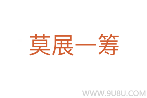 莫展一籌