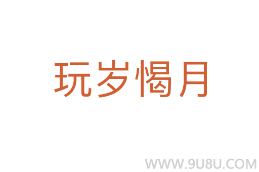 玩歲愒月