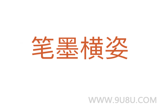 筆墨橫姿