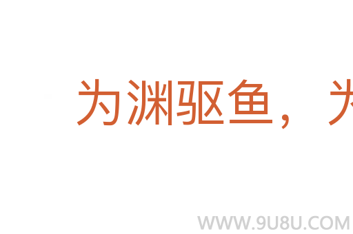 為淵驅魚,為叢驅爵