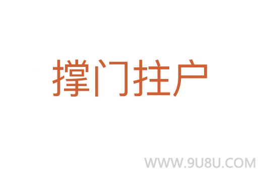 撐門拄戶