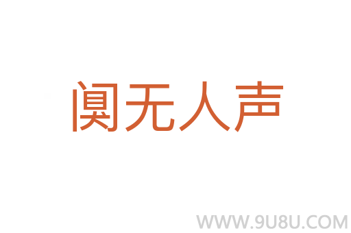 闃無人聲