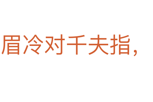 橫眉冷對(duì)千夫指,俯首甘為孺子牛