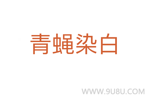 青蠅染白