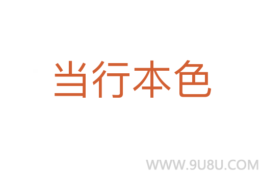 當(dāng)行本色