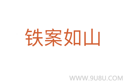 鐵案如山