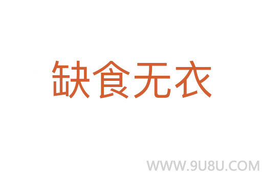 缺食無衣