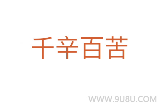千辛百苦