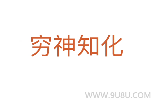 窮神知化