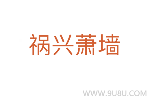 禍興蕭墻