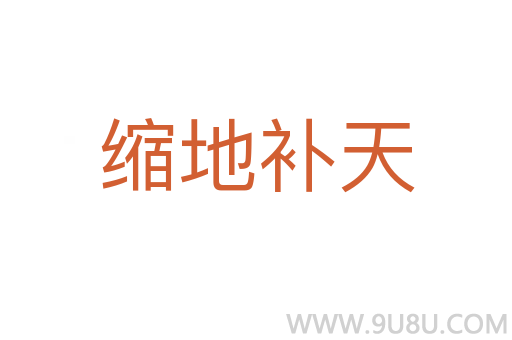 縮地補天
