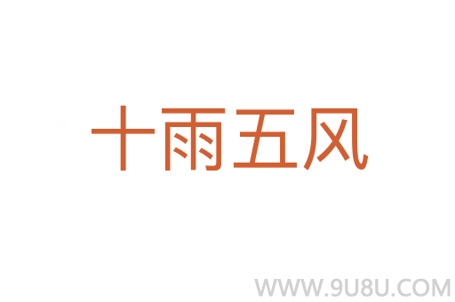 十雨五風