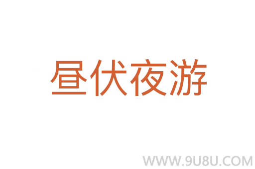 晝伏夜游