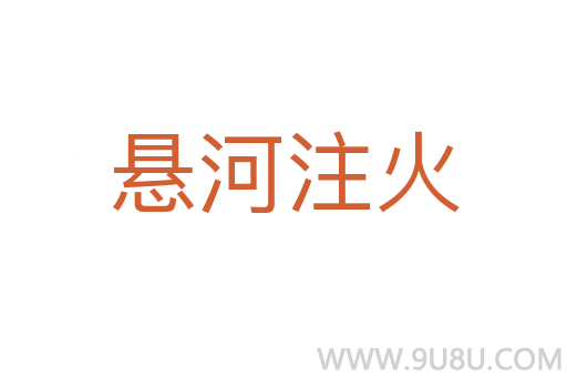 懸河注火