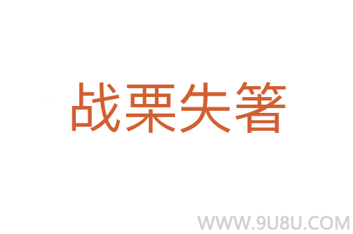 戰栗失箸
