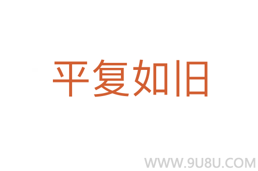 平復如舊