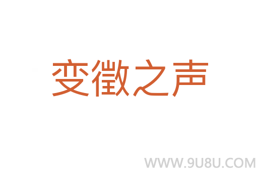 變徵之聲
