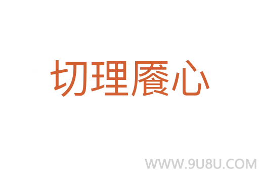 切理饜心