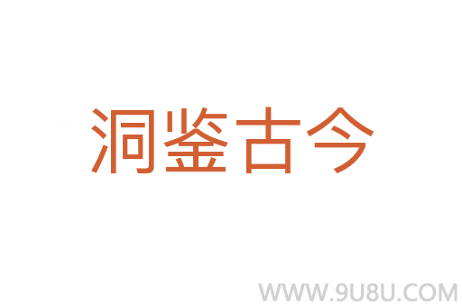 洞鑒古今
