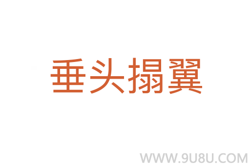 垂頭搨翼