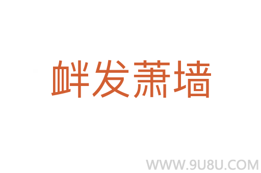 釁發蕭墻