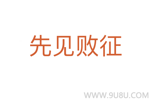 先見敗征