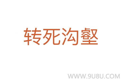 轉死溝壑