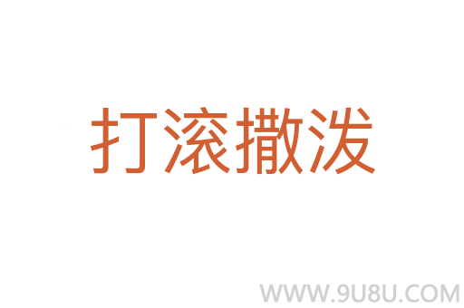 打滾撒潑