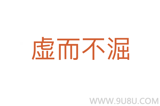虛而不淈