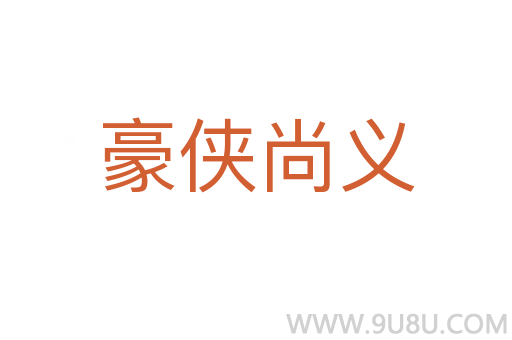 豪俠尚義