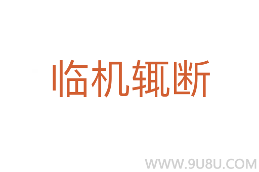 臨機輒斷