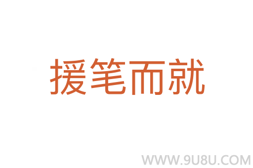 援筆而就