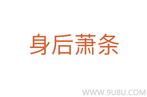 身后蕭條