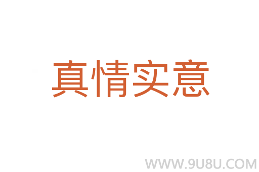 真情實意