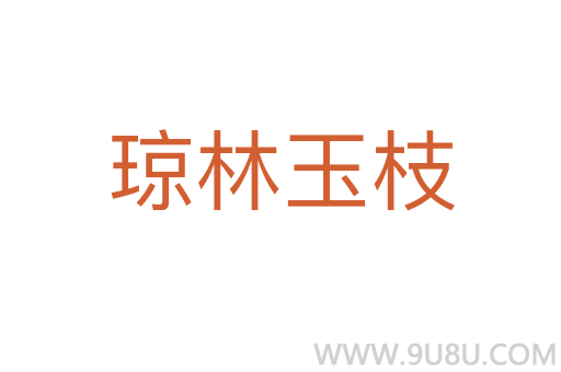瓊林玉枝