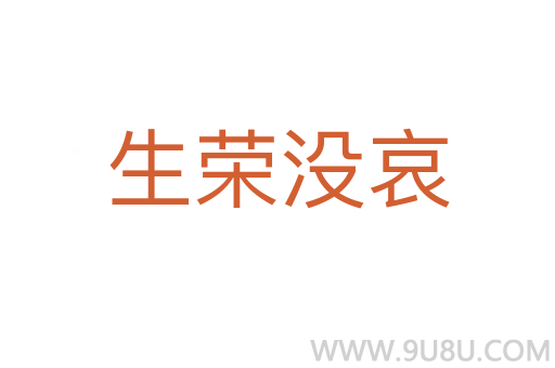 生榮沒哀