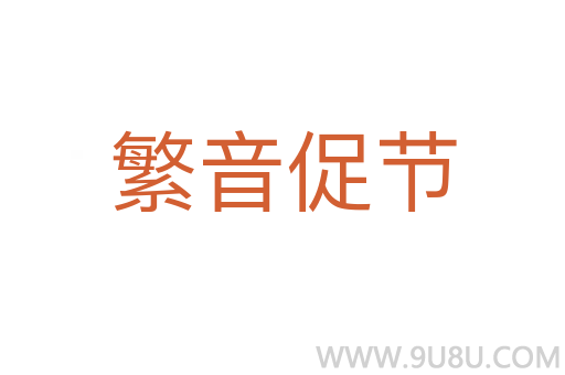 繁音促節(jié)